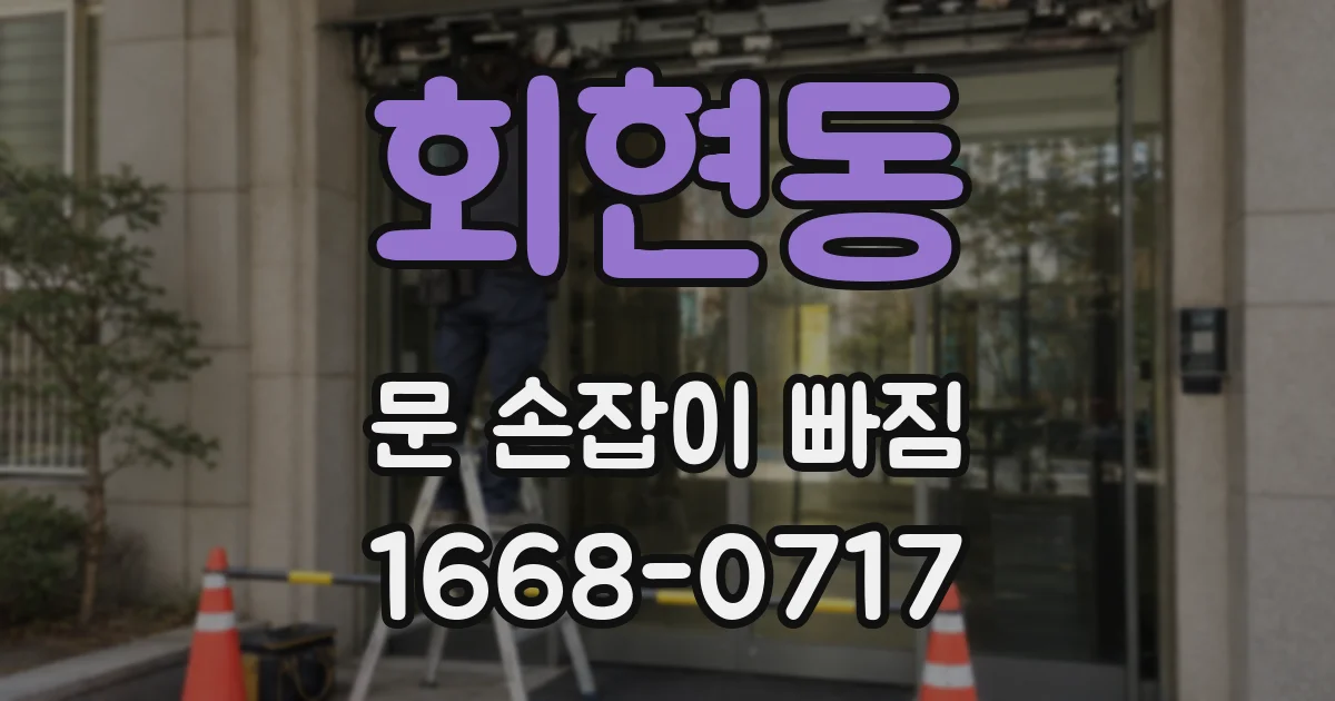 회현동 문 손잡이 빠짐