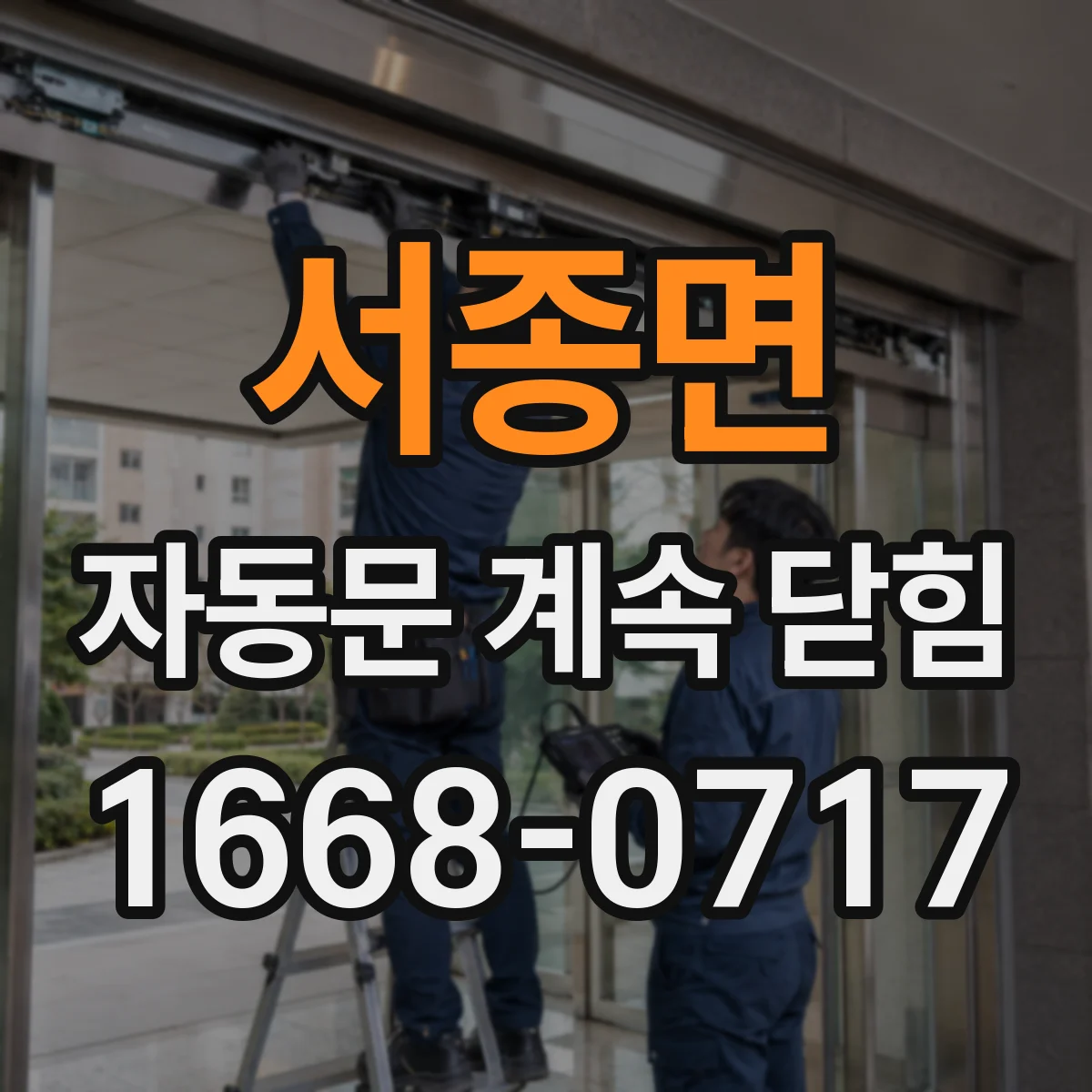 서종면 자동문 계속 닫힘