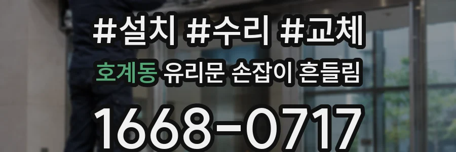 호계동 유리문 손잡이 흔들림