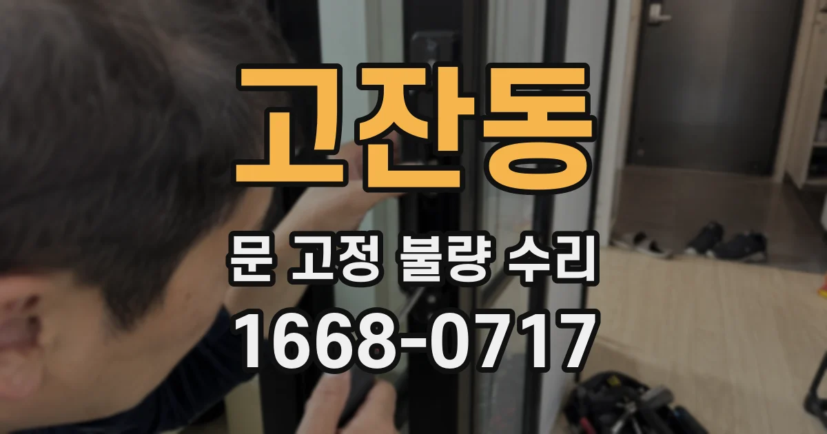 고잔동 문 고정 불량 수리