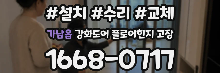 가남읍 강화도어 플로어힌지 고장