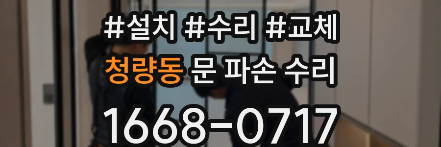 청량동 문 파손 수리