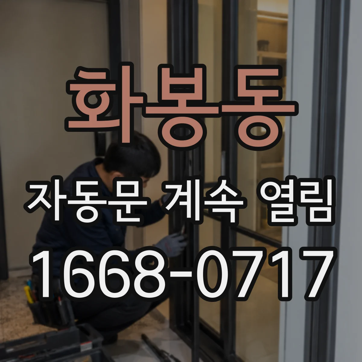 화봉동 자동문 계속 열림