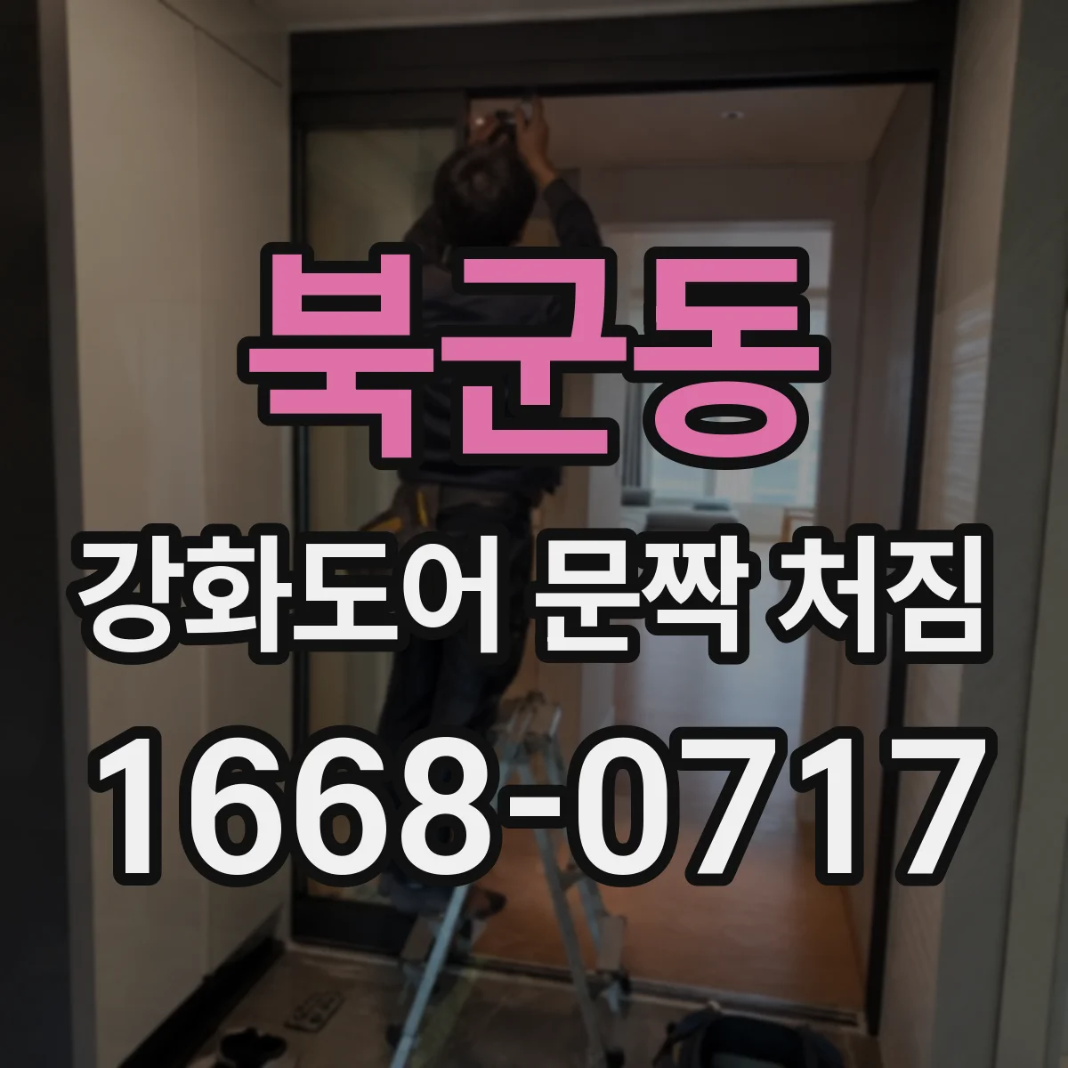 북군동 강화도어 문짝 처짐
