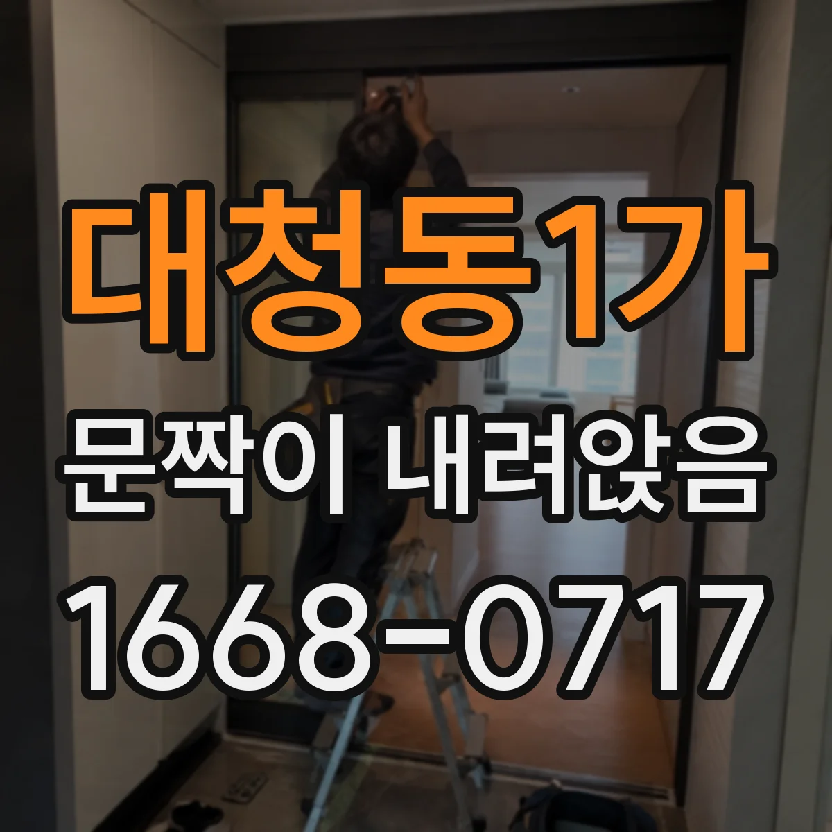 대청동1가 문짝이 내려앉음