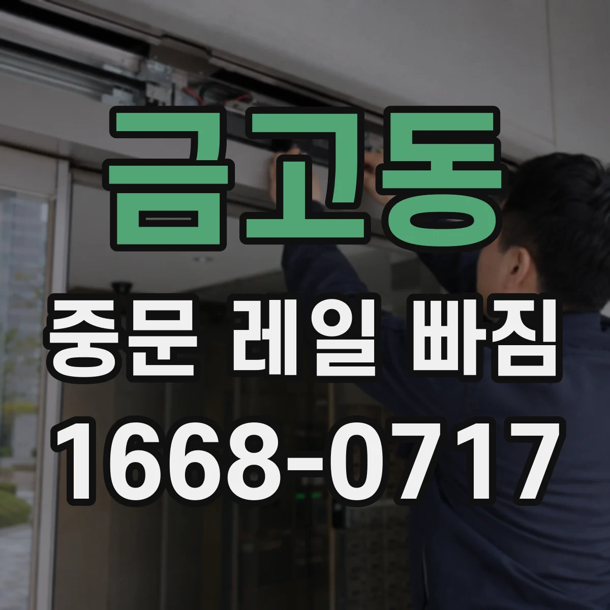 금고동 중문 레일 빠짐