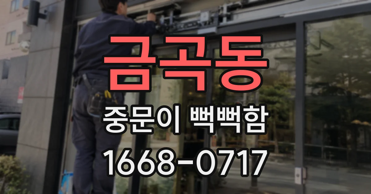 금곡동 중문이 뻑뻑함