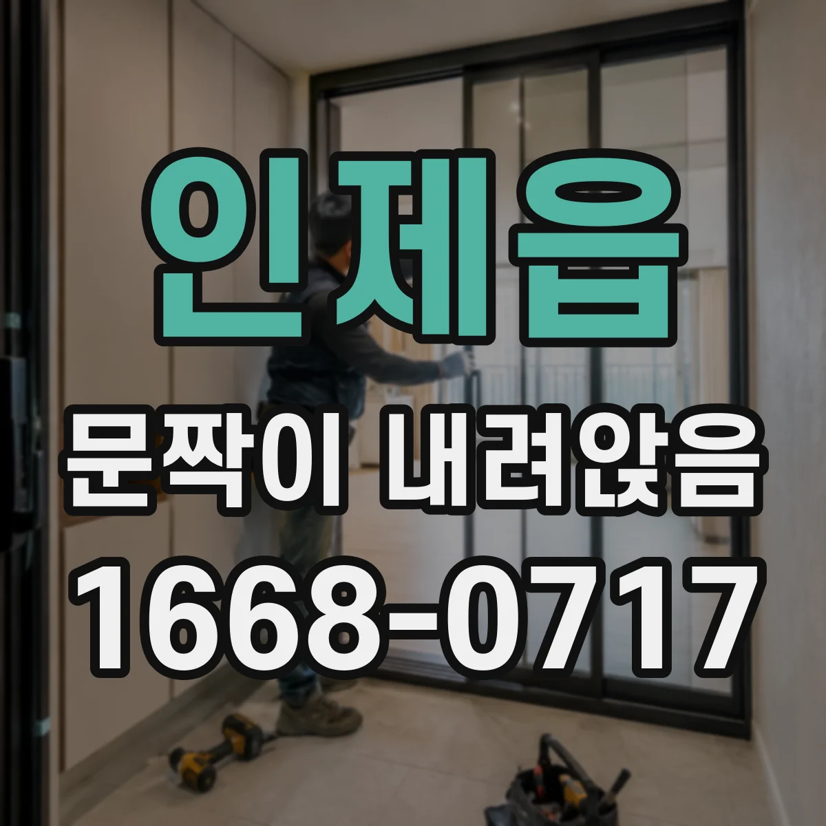 인제읍 문짝이 내려앉음