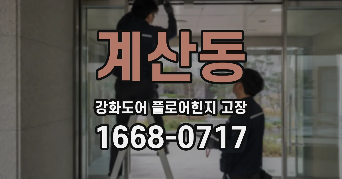 계산동 강화도어 플로어힌지 고장