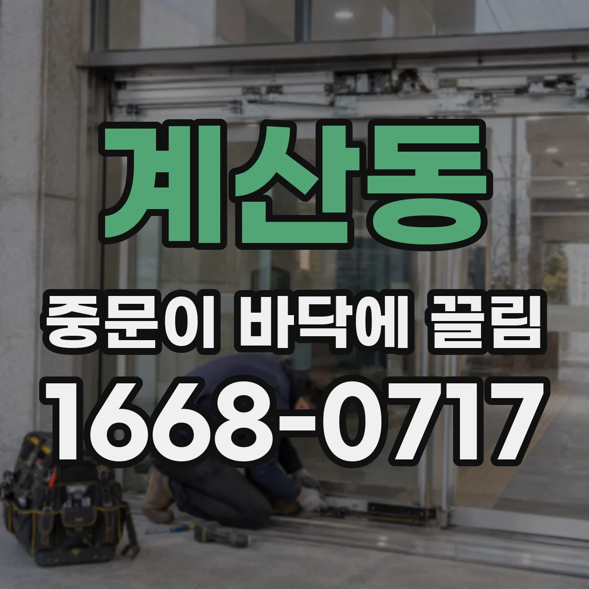계산동 중문이 바닥에 끌림