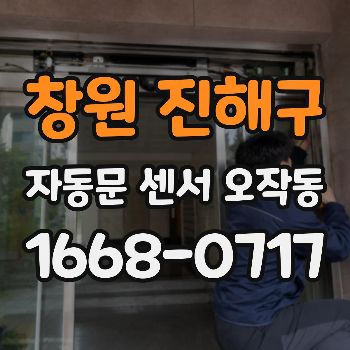 창원 진해구 자동문 센서 오작동