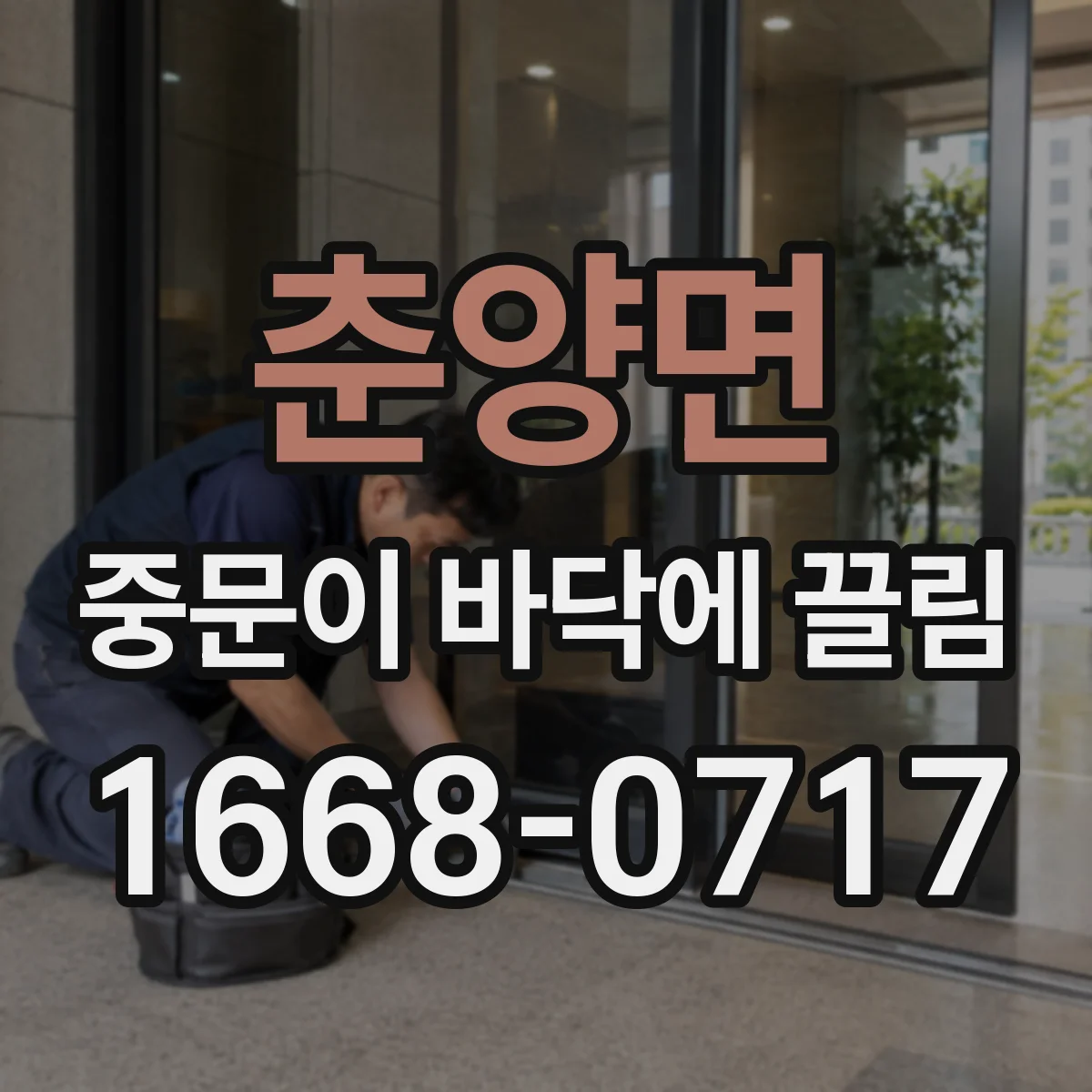 춘양면 중문이 바닥에 끌림