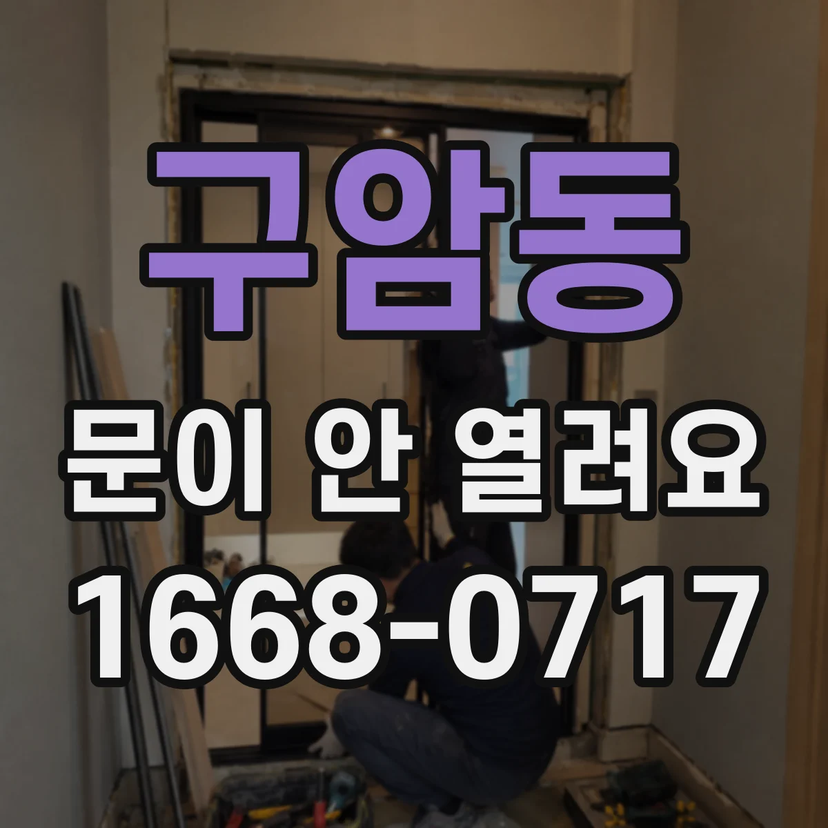 구암동 문이 안 열려요