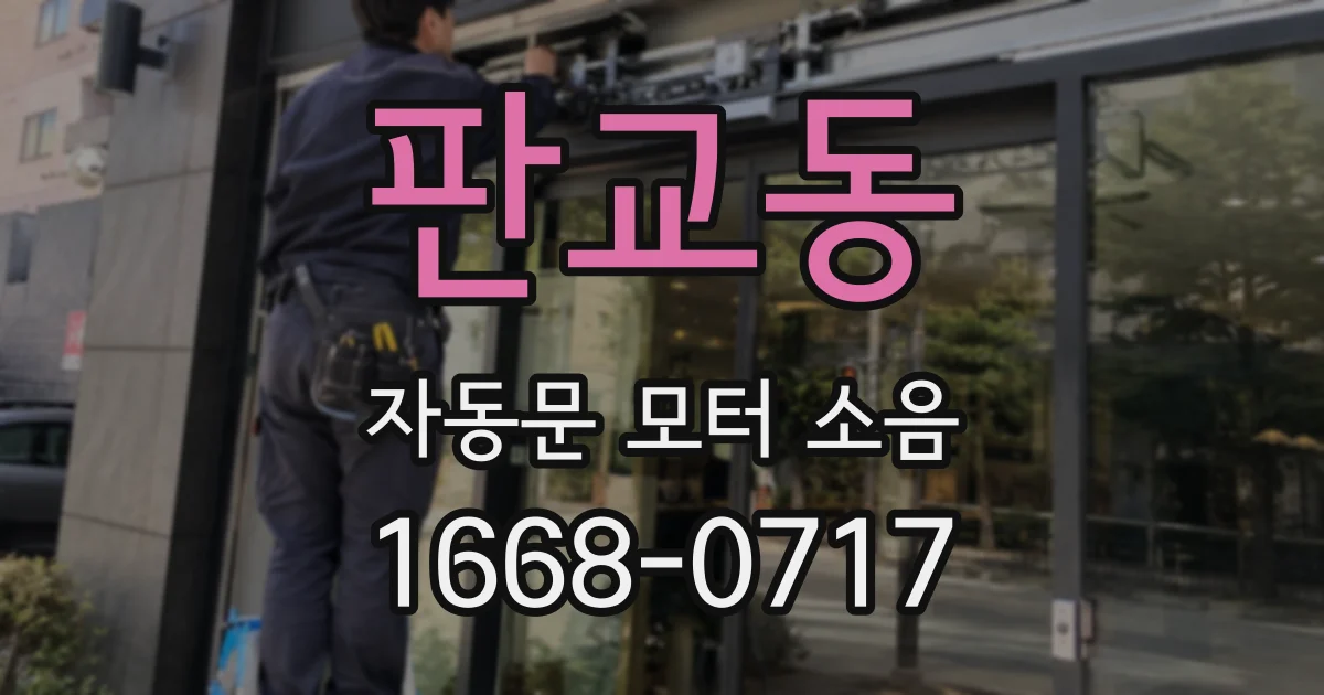 판교동 자동문 모터 소음
