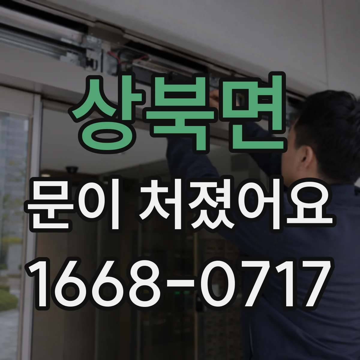 상북면 문이 처졌어요