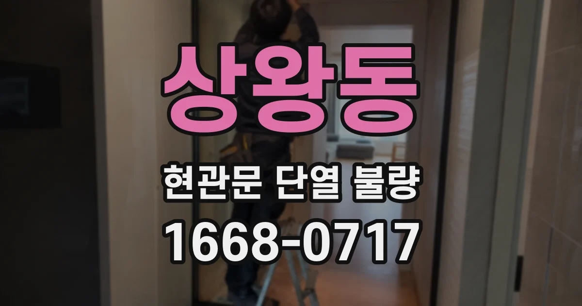 상왕동 현관문 단열 불량