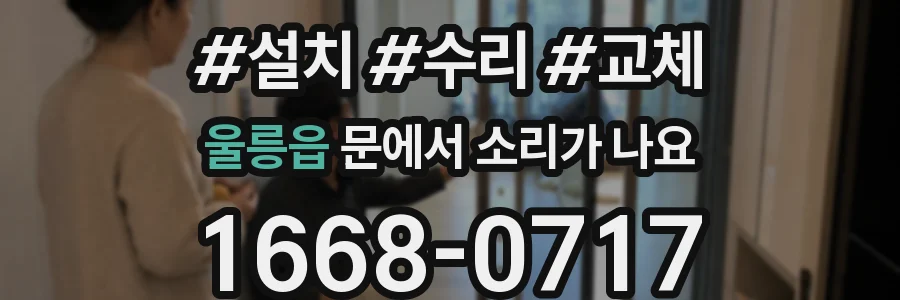 울릉읍 문에서 소리가 나요