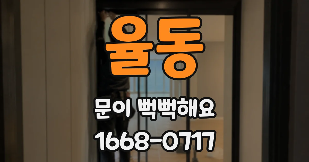 율동 문이 뻑뻑해요