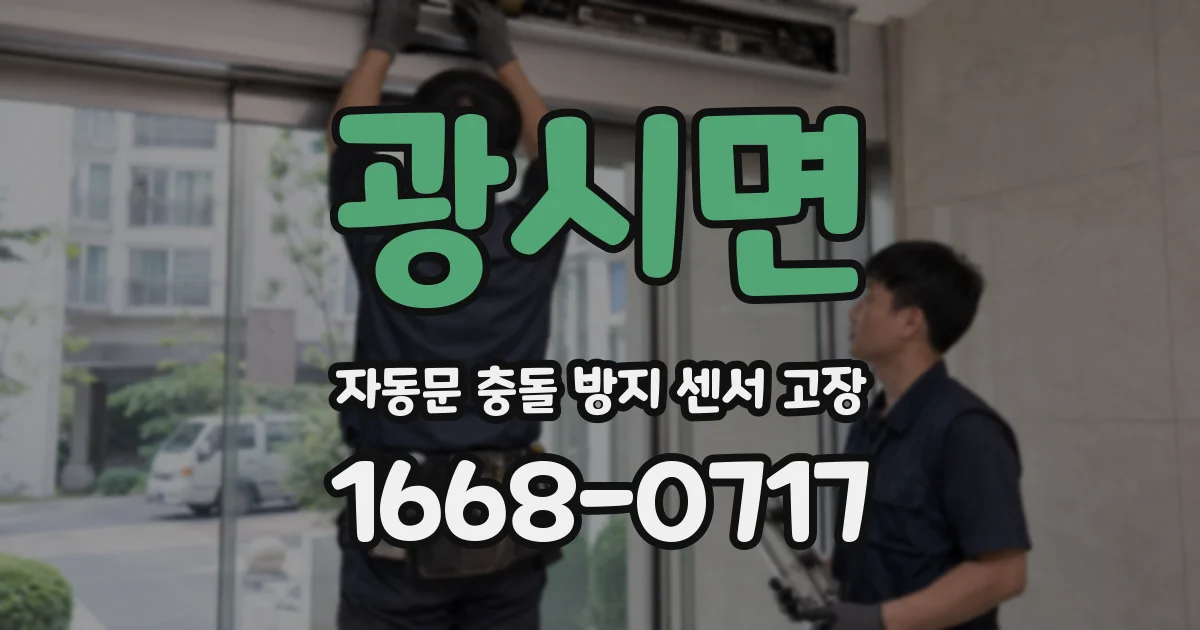 광시면 자동문 충돌 방지 센서 고장