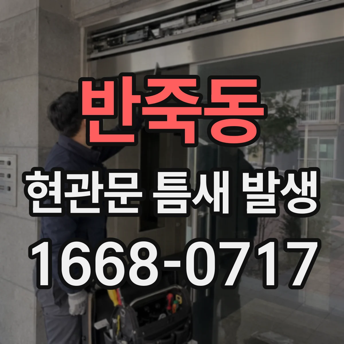 반죽동 현관문 틈새 발생
