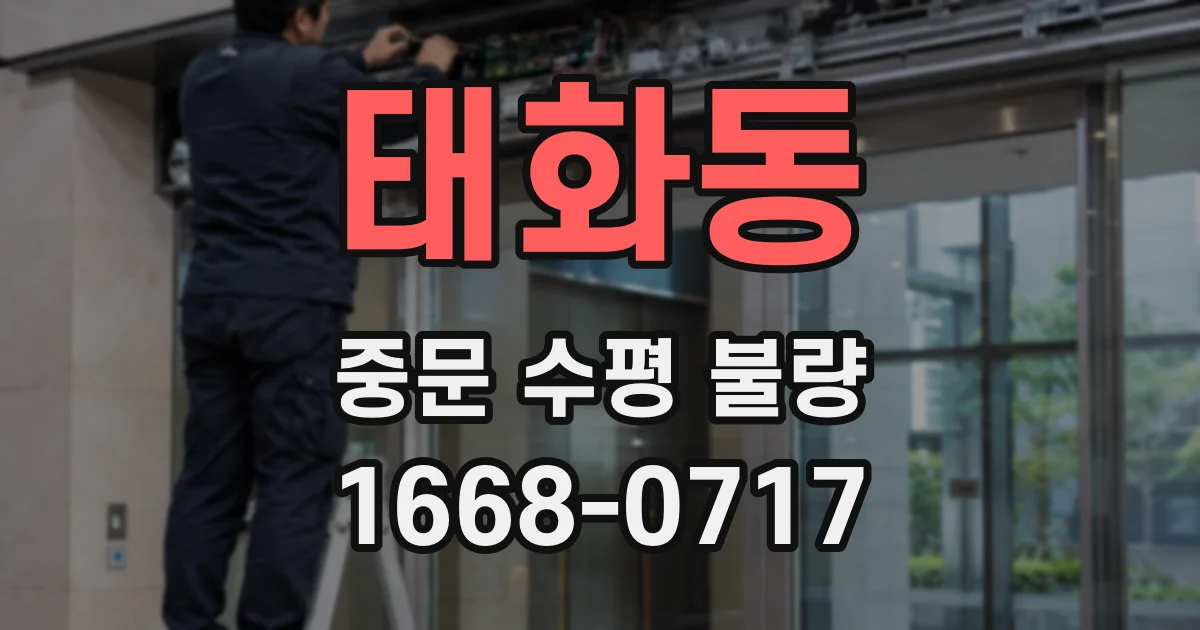 태화동 중문 수평 불량