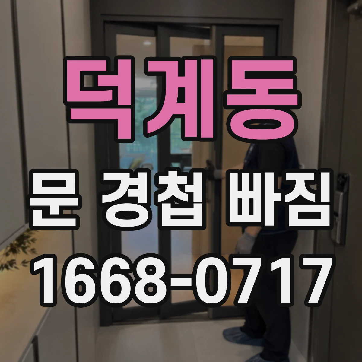덕계동 문 경첩 빠짐