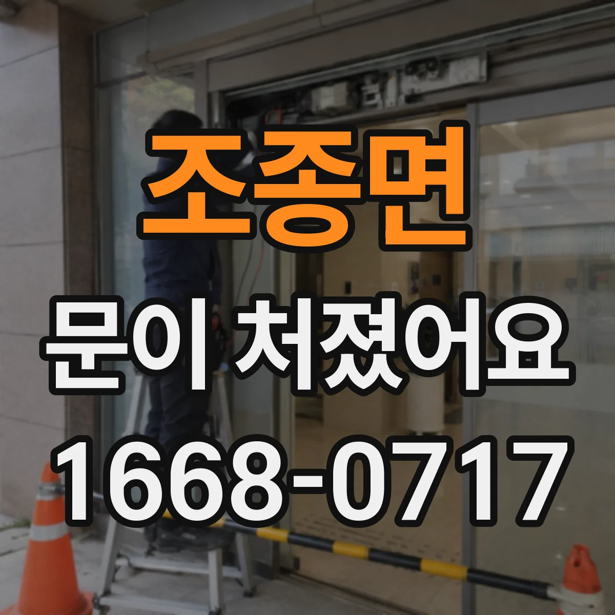 조종면 문이 처졌어요