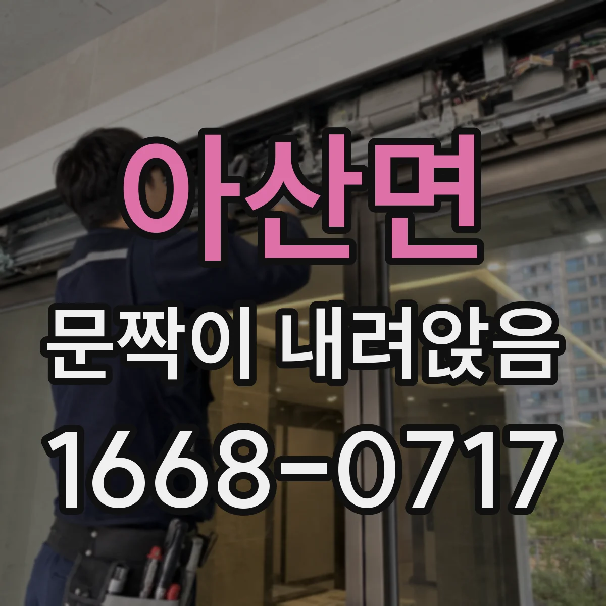 아산면 문짝이 내려앉음