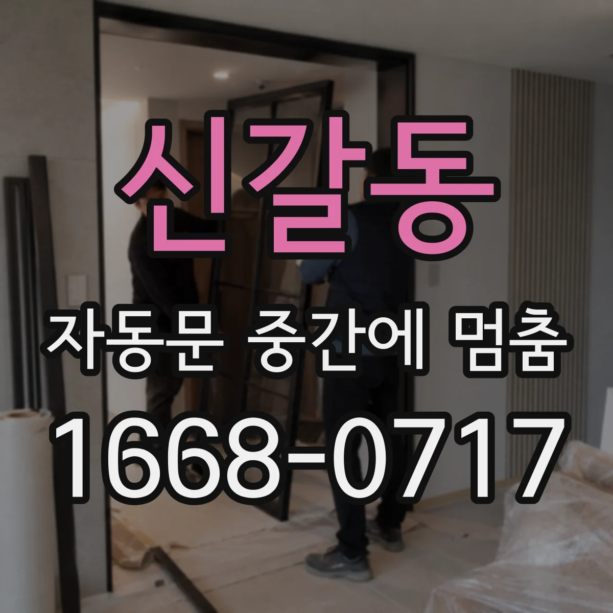 신갈동 자동문 중간에 멈춤