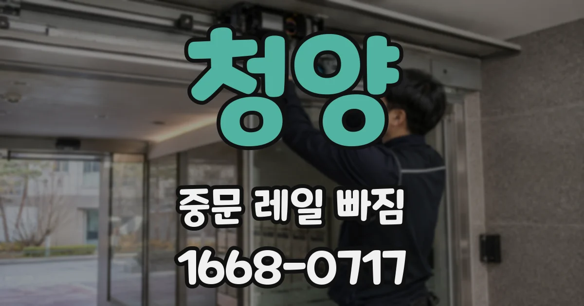 청양 중문 레일 빠짐