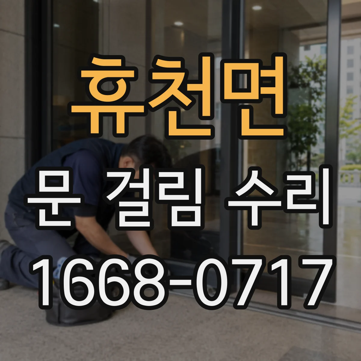휴천면 문 걸림 수리