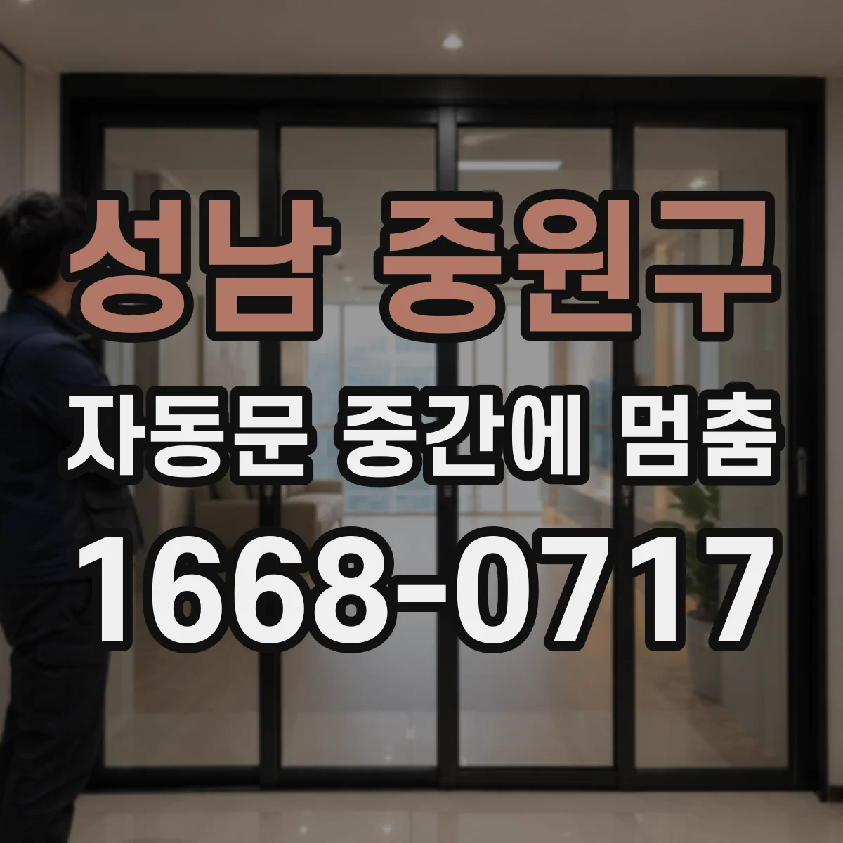 성남 중원구 자동문 중간에 멈춤