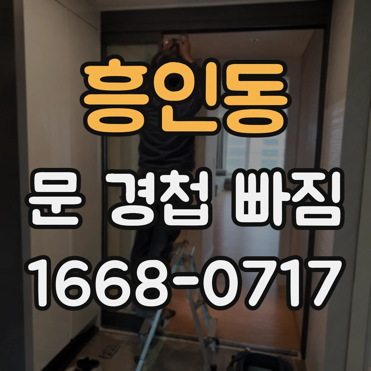 흥인동 문 경첩 빠짐