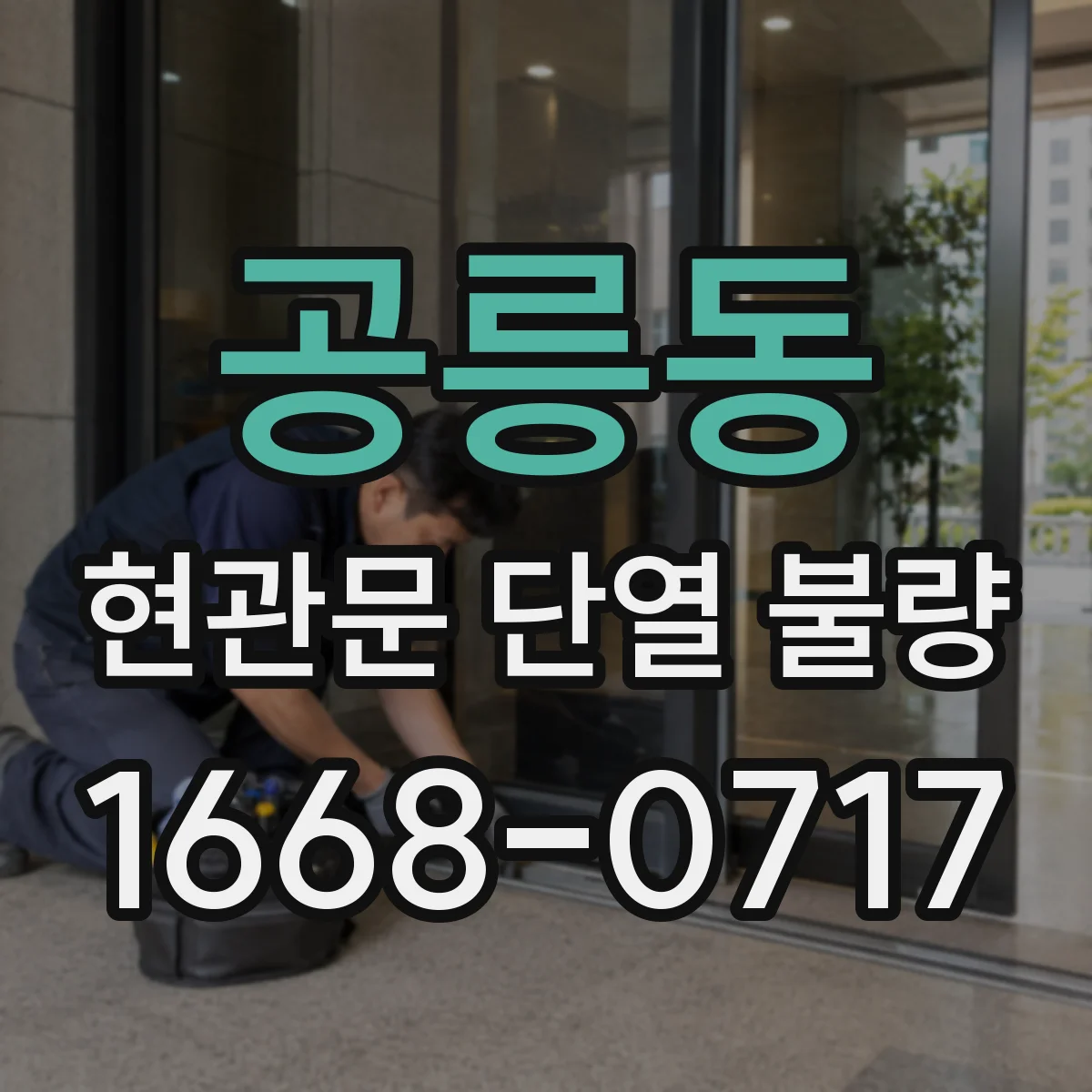 공릉동 현관문 단열 불량