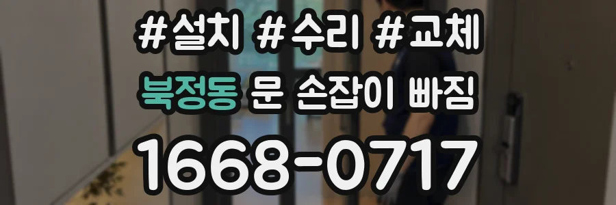 북정동 문 손잡이 빠짐