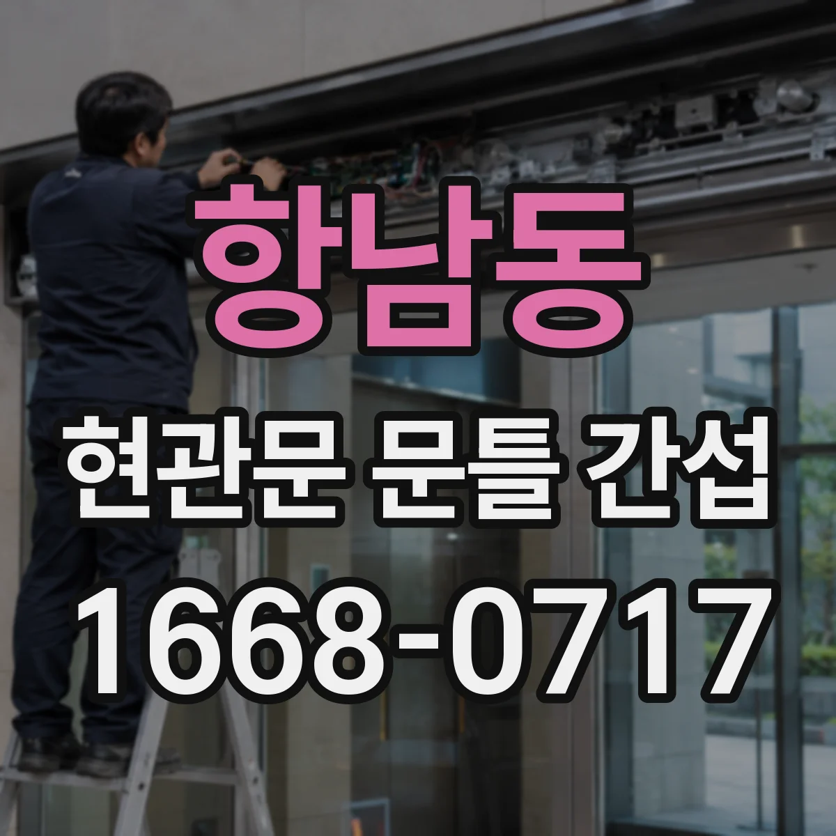 항남동 현관문 문틀 간섭