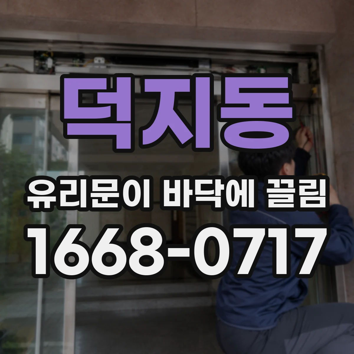 덕지동 유리문이 바닥에 끌림