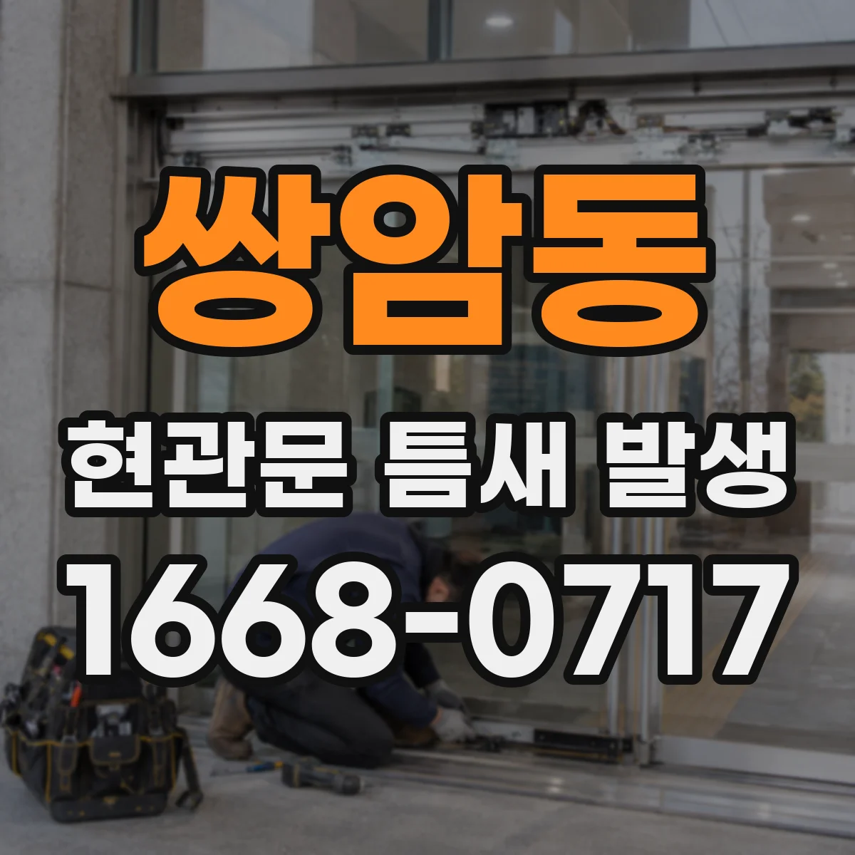 쌍암동 현관문 틈새 발생