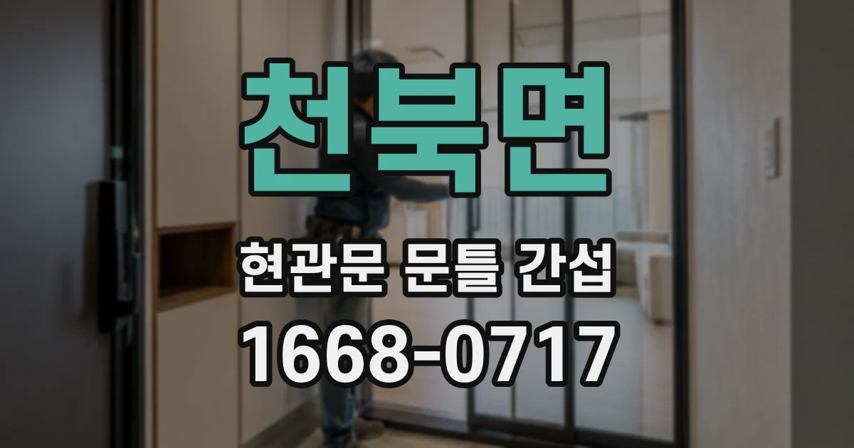 천북면 현관문 문틀 간섭
