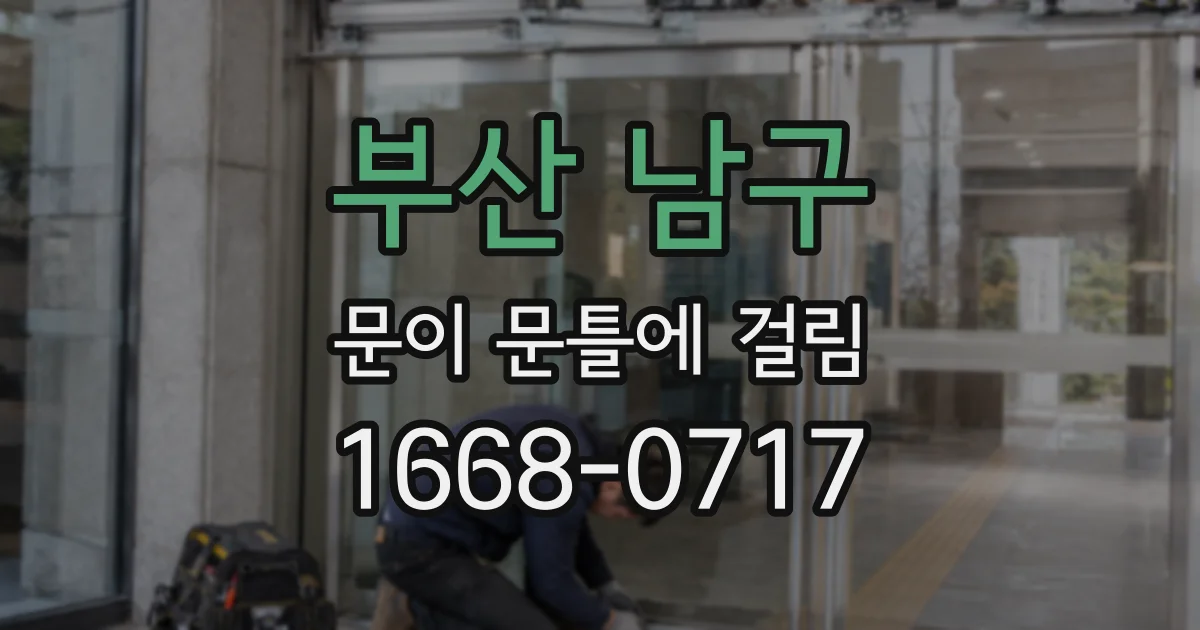 부산 남구 문이 문틀에 걸림