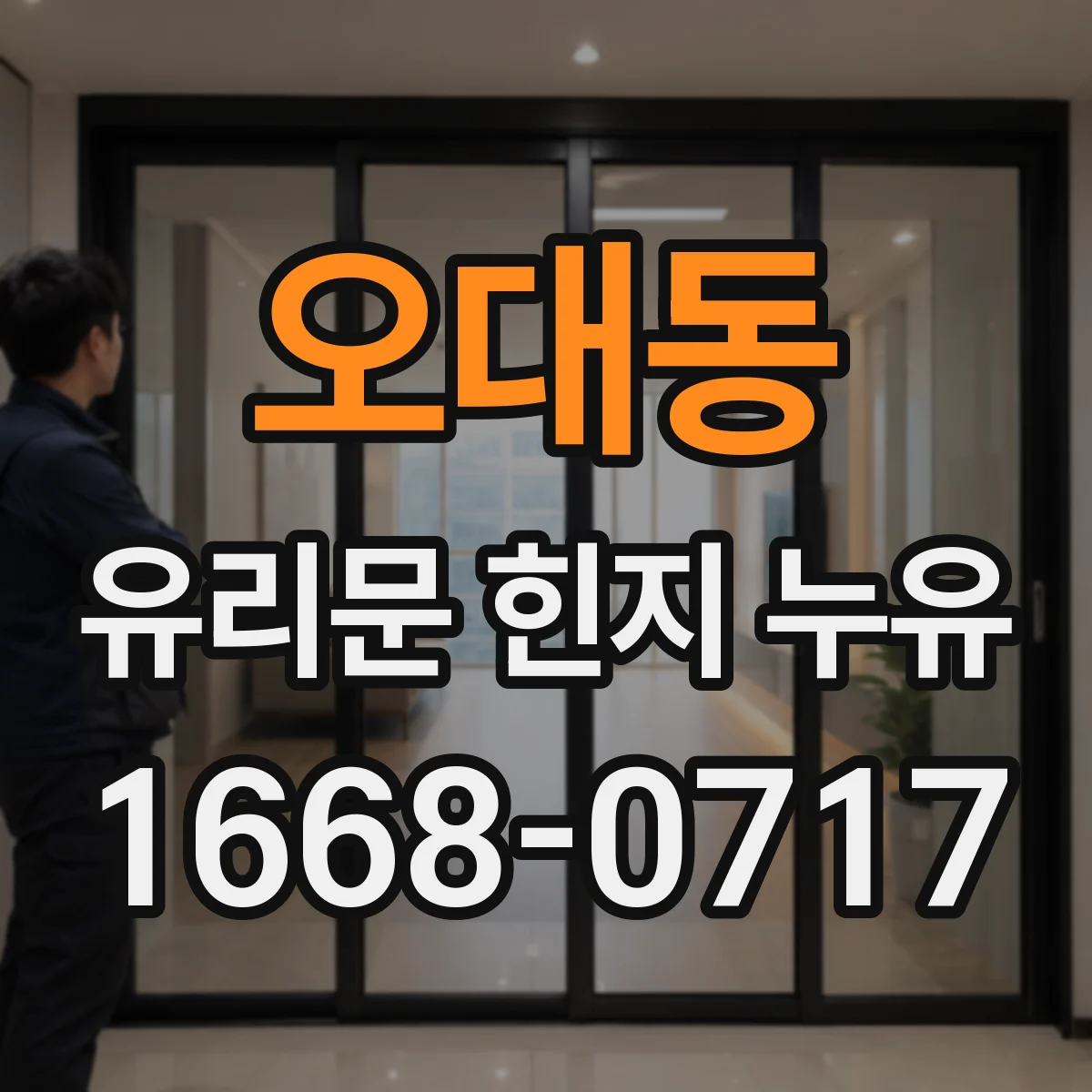 오대동 유리문 힌지 누유
