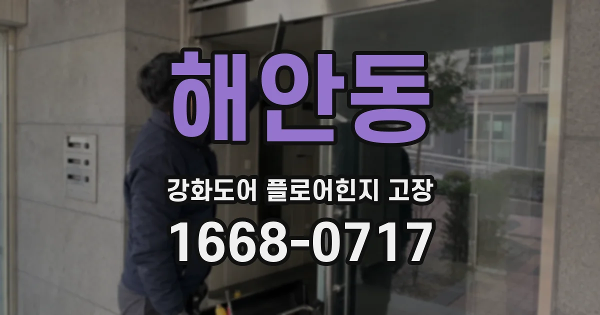 해안동 강화도어 플로어힌지 고장