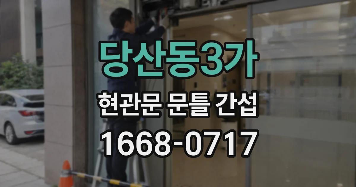 당산동3가 현관문 문틀 간섭