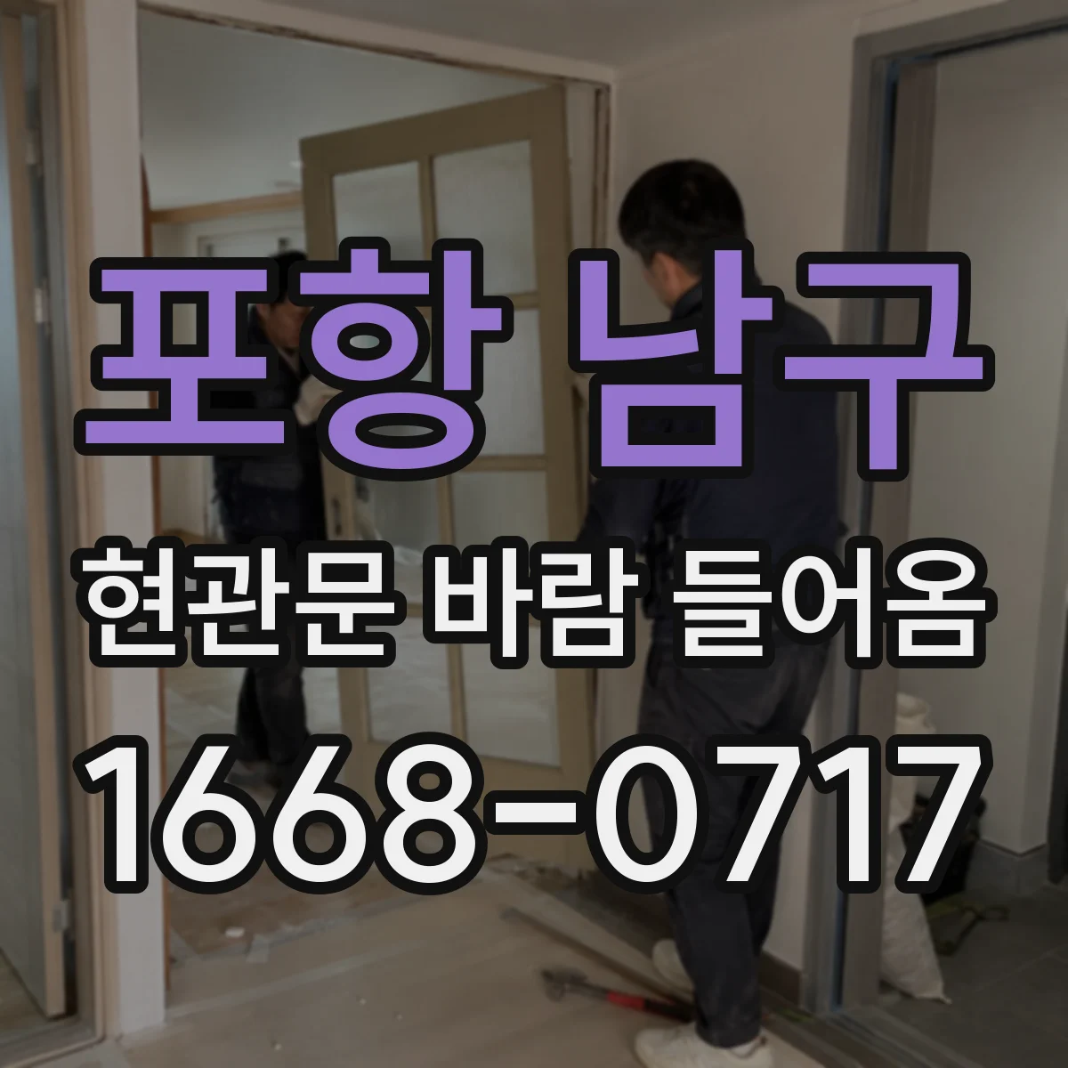 포항 남구 현관문 바람 들어옴