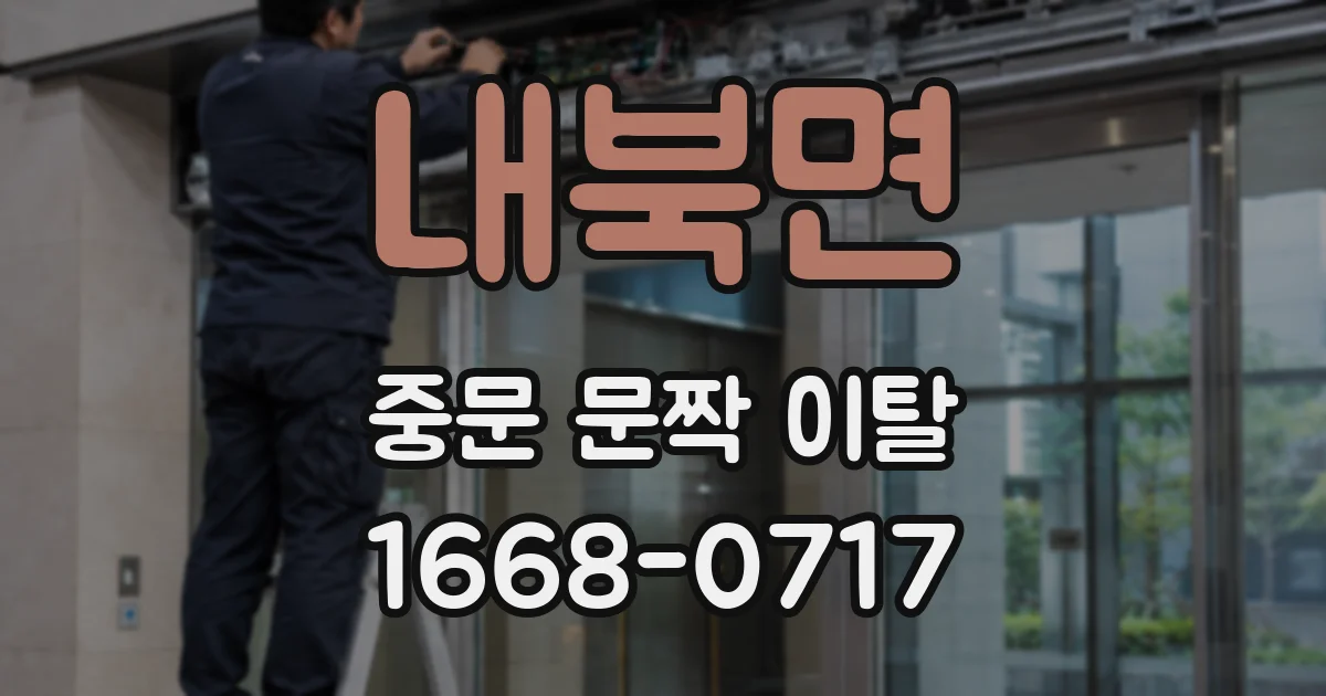 내북면 중문 문짝 이탈