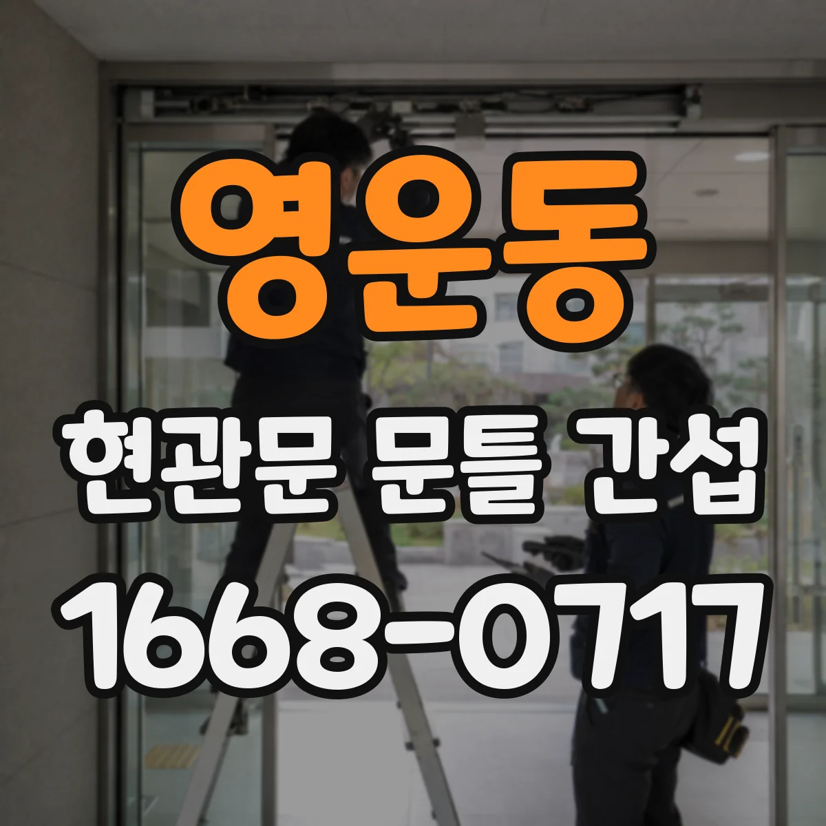 영운동 현관문 문틀 간섭