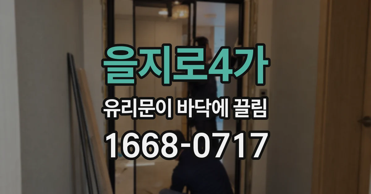 을지로4가 유리문이 바닥에 끌림