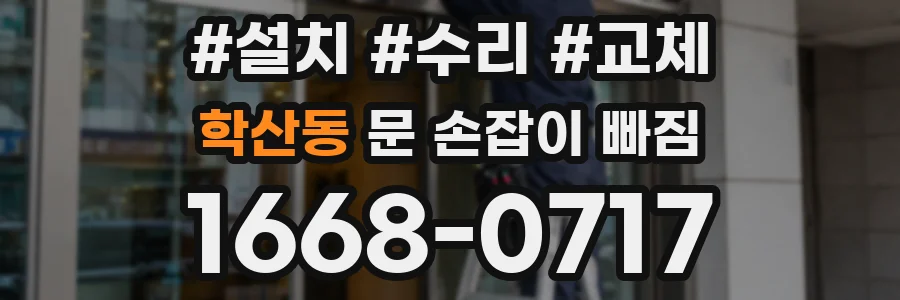 학산동 문 손잡이 빠짐