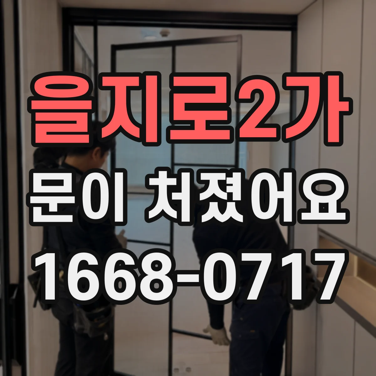 을지로2가 문이 처졌어요