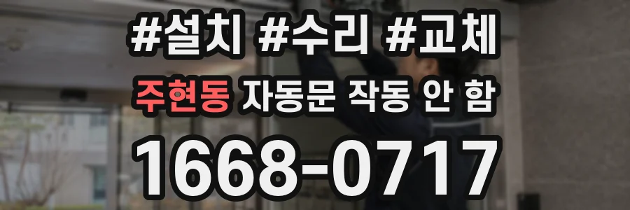 주현동 자동문 작동 안 함
